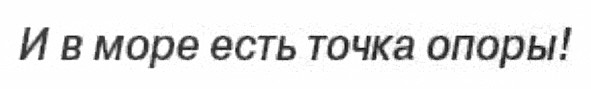 и в море есть точка опоры!