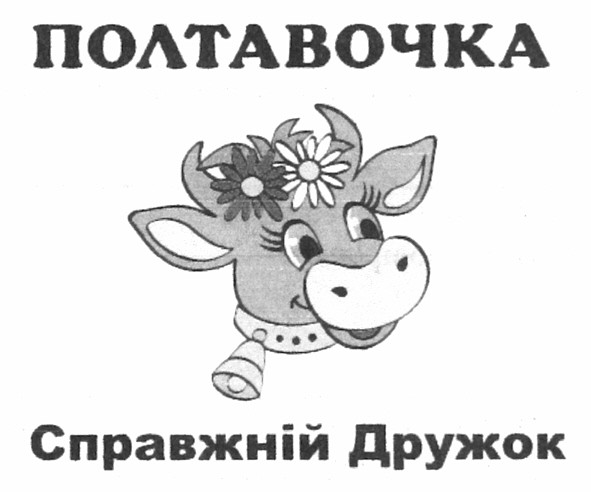 справжній дружок
