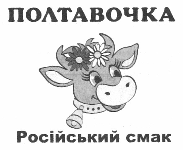 російський смак