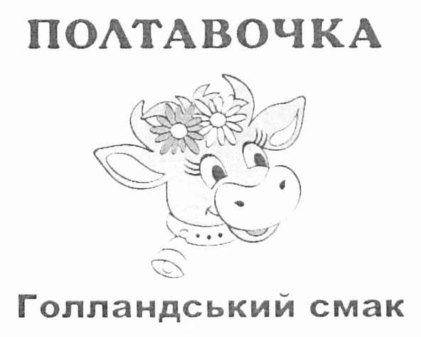 голландський смак