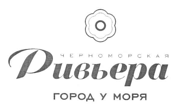 черноморская ривьера