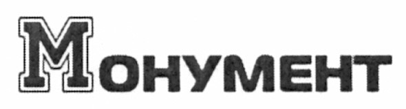 монумент