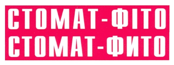 стомат-фіто