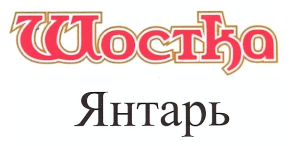 шостка янтарь