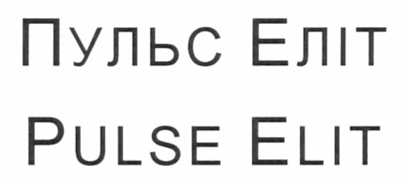 пульс еліт