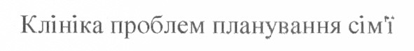 клініка проблем планування сім`ї