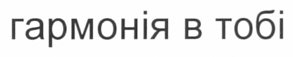 гармонія в тобі