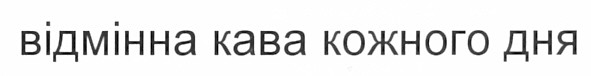 відмінна кава кожного дня