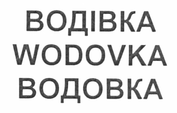 водівка