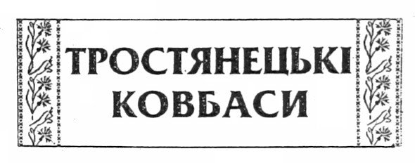 тростянецькі ковбаси