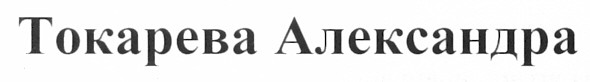токарева александра