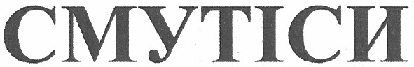 смутіси