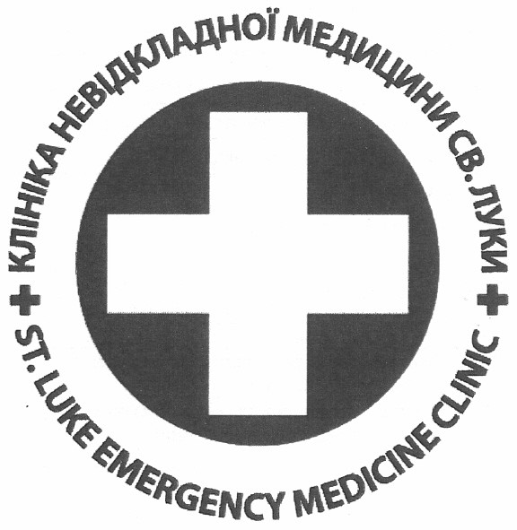 клініка невідкладної медицини св.луки