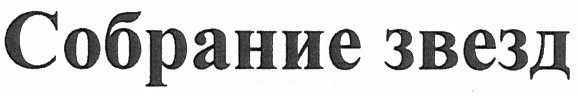 собрание звезд