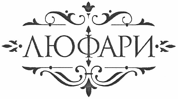 люфари