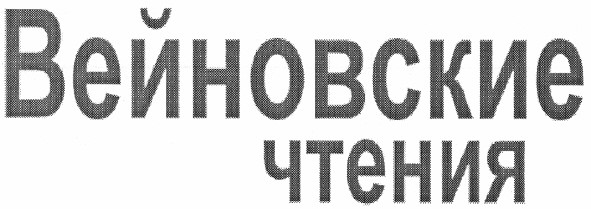 вейновские чтения