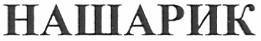 нашарик