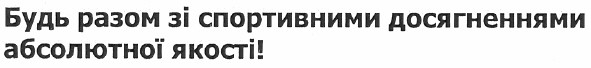 будь разом зі спортивними досягненнями абсолютної якості!