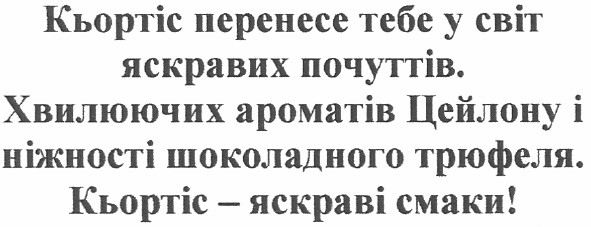 хвилюючих ароматів цейлону і ніжності шоколадного трюфеля.