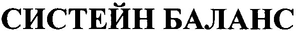 систейн баланс