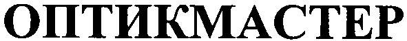 оптикмастер
