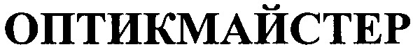 оптикмайстер
