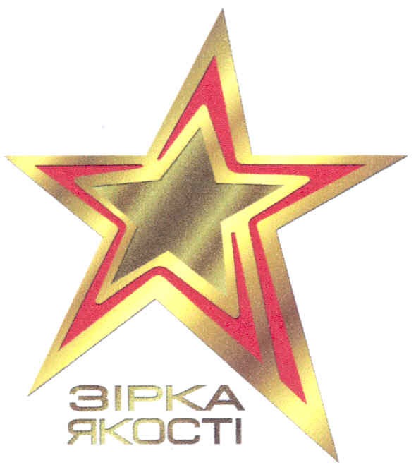 зірка якості