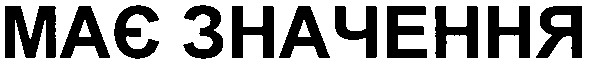 має значення