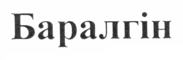 баралгін