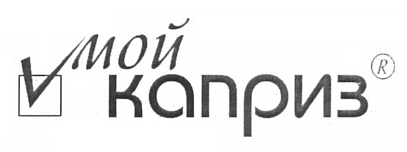 мой каприз