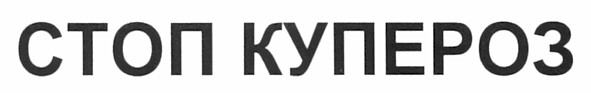 стоп купероз