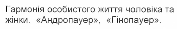 гармонія особистого життя чоловіка та жінки. андропауер, гінопауер