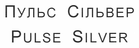 пульс сільвер