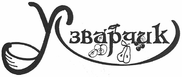 узварчик