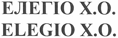 елегіо х.о.