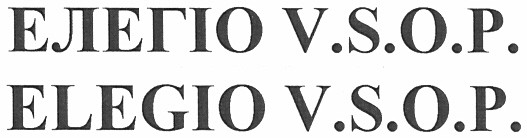 елегіо v.s.o.p.