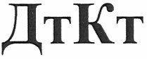 дткт