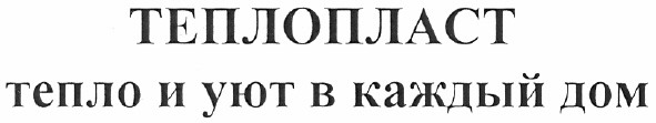 тепло и уют в каждый дом