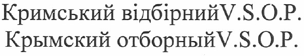 кримський відбірний v.s.o.p.