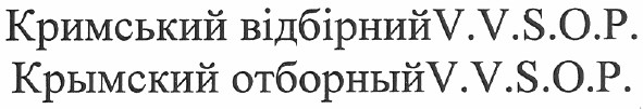 кримський відбірний v.v.s.o.p.