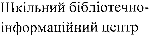 шкільний бібліотечно-інформаційний центр
