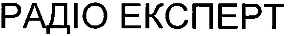 радіо експерт