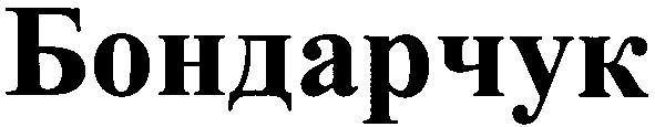 бондарчук