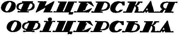 офицерская