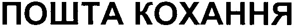 пошта кохання