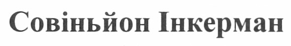 совіньйон інкерман