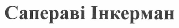 сапераві інкерман