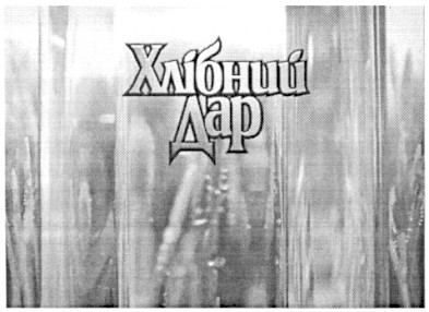 хлібний дар