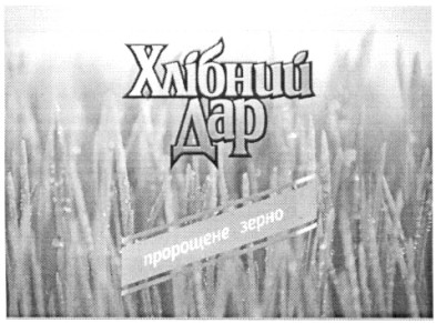 пророщене зерно