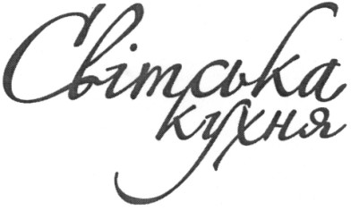 світська кухня